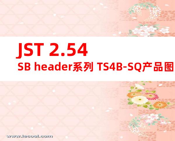 JST 2.54SB header系列 TS4B-SQ产品图纸